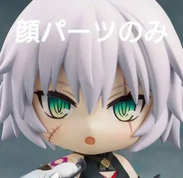 넨도로이드 FGO 잭 더 리퍼 페이스 얼굴 파츠 초록 눈 놀람