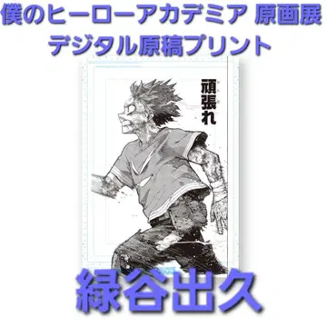 나의 히어로 아카데미아 원화전 디지털 원고 프린트 미도리야 이즈쿠