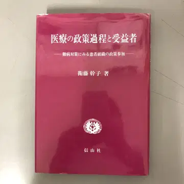 [중고 도서] 의료 정책 과정과 수혜자, 에토 미키코 저