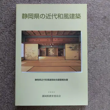 [새상품급] 시즈오카현의 근대 일본풍 건축 2002년
