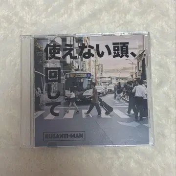 르상티망 CD 쓸모없는 머리, 굴려봐