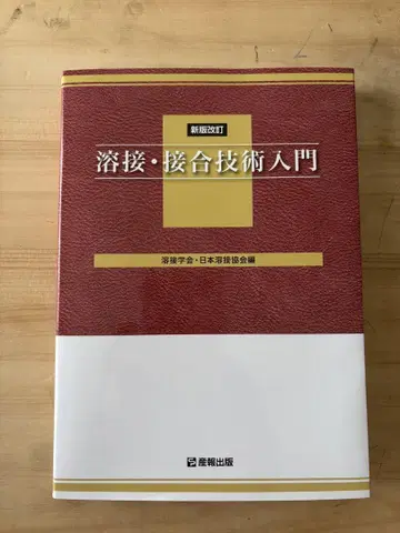 용접 접합 기술 입문