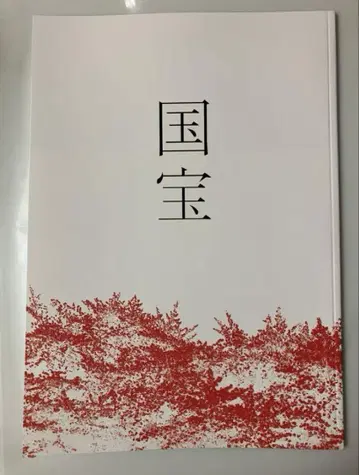 영화 국보 팜플렛 새상품 미개봉 요시자와 료 요코하마 류세이