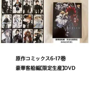 흑집사 호화여객선 편 코믹스 DVD 완전 생산 한정판 원작 세트 소책자