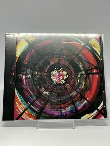 가병 실험군 2 CD 비주얼계 V계 정가 2,750엔 4