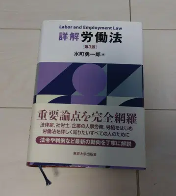 상세 노동법 제3판 미즈마치 유이치로