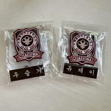 [선의의 경쟁] 네임택 & 엠블럼 세트 체화 고등학교 / 유제이 & 슬기