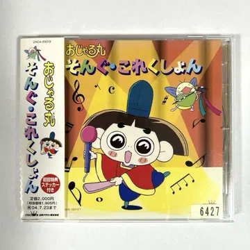 '오자루마루' 송곡 컬렉션 CD