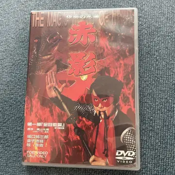 가면 닌자 아카가이 제1부 '긴메교편' DVD 2장 세트 도에이 비디오