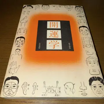 최종 가격! 레어! 절판! 개운학 마쓰이 케이인