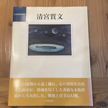 세이미야 시몬, 일본 현대 판화