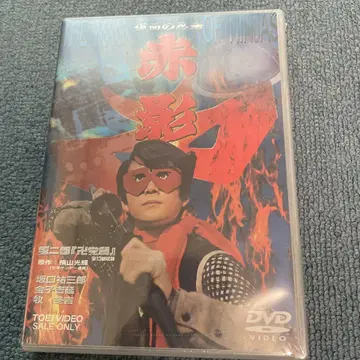 가면 닌자 아카가이 제2부 '만자당 편' DVD 2장 세트 도에이 비디오