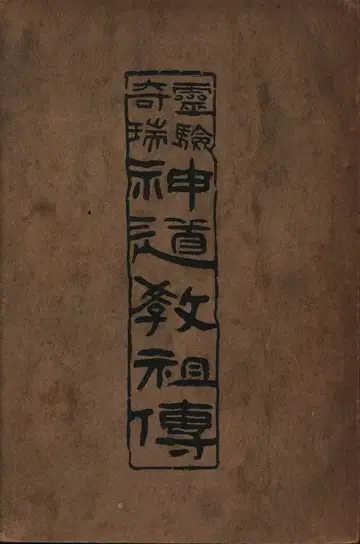 니시카와 코지로의 영험기 신도교 조상 전설