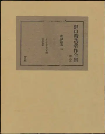 노구치 세이야 노구치 세이야 전집 9