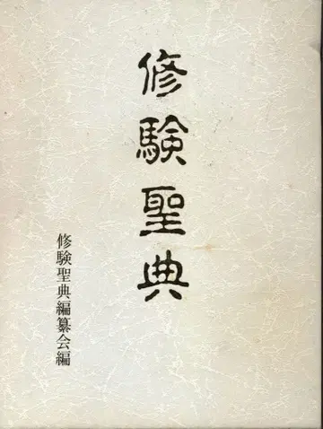 수험 성전 편찬회 수험 성전 상자