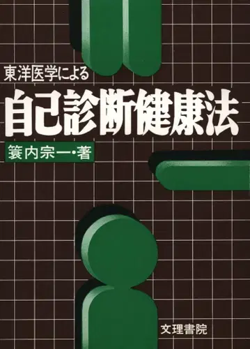 미노우치 소이치 동양 의학에 의한 자가 진단 건강법
