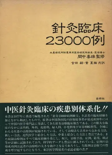 마나카 요시오 침구 임상 23000례