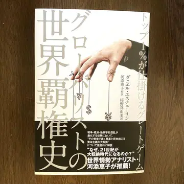 세계 자본의 세계 패권사