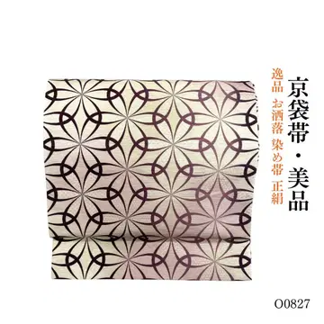 O0827 새상품급 일품 세련된 염색 오비 순수 실크 교토 후쿠로 오비