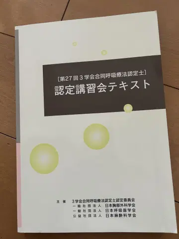 제27회 3학회 합동 호흡 치료사 인증 강습회 텍스트