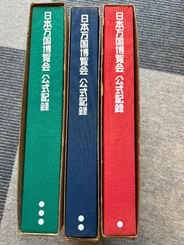 일본 만국 박람회 공식 기록 제1권~제3권