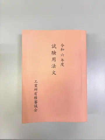 변리사 시험 레이와 6년도 시험 용법문