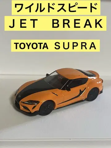 와일드 스피드 TOYOTA SUPR
