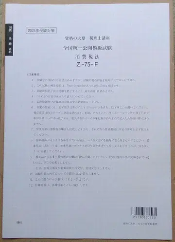 오하라 세무사 시험 소비세법 공개 모의 시험 2025
