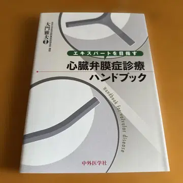전문가를 목표로 하는 심장 판막증 진료 핸드북