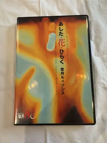 내일 꽃이 피는 완전 보존판 DVD