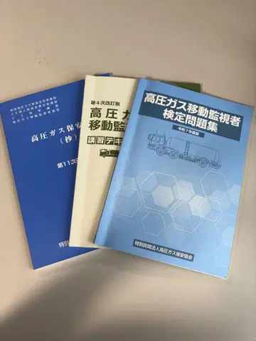 고압 가스 이동 감시자 검정 문제집 [레이와 7년도판]