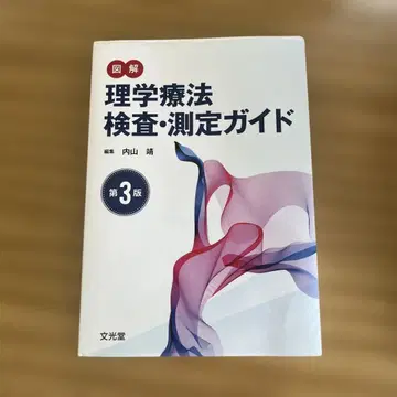 물리치료 검사 및 측정 가이드 제3판