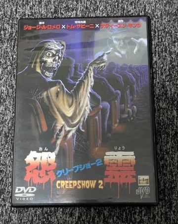 크리프쇼 2: 원혼 DVD