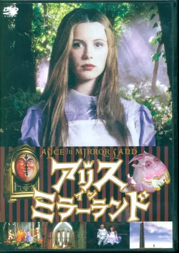 외국 영화 DVD 앨리스 인 미러 랜드