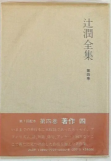츠지 준 전집 츠지 준 츠지 준 전집 상자/월보 4