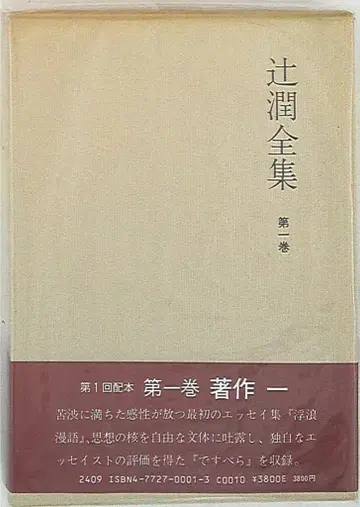 츠지 준 전집 츠지 준 츠지 준 전집 상자/월보 1