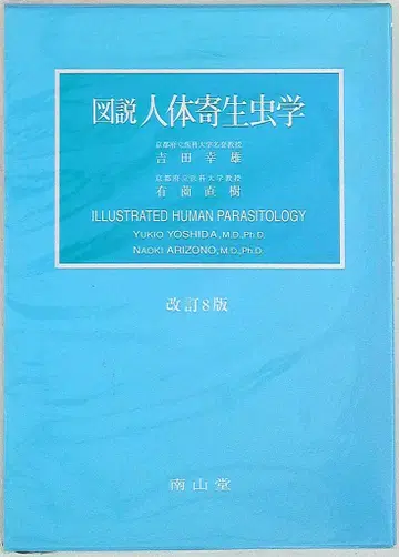 도해 인체 기생충학 (개정 8판)