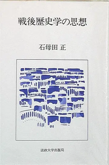이시모타 마사시 전후 역사학의 사상