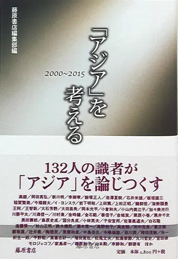후지와라 서점 편집부 '아시아'를 생각하다 2000-2015