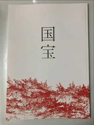 영화 국보 팜플렛 새상품 미독 요시자와 료 요코하마 유성