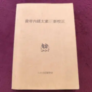 황제내경 태소 신신교정