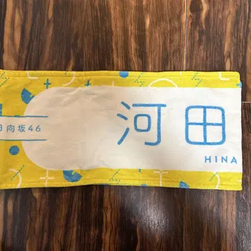 히나타자카46 가와다 요나 최애 멤버 타월
