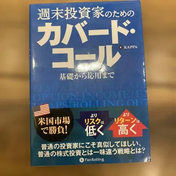 주말 투자자를 위한 커버드 콜 ~기초부터 응용까지~