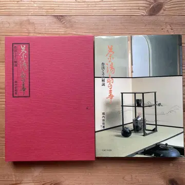 다도와 예의범절, 그 해설