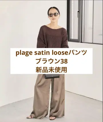 plage satin loose 팬츠 브라운 38