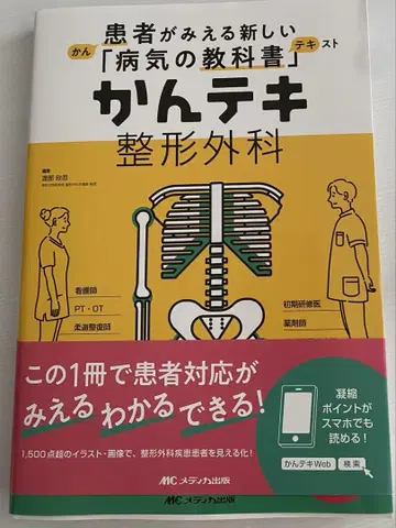환자가 보이는 새로운 질병의 교과서 칸테키 정형외과 MC 메디카 출판
