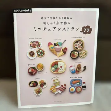 주말에 완성! 크로셰 뜨개질 자수 실로 만드는 미니어처 레스토랑 77
