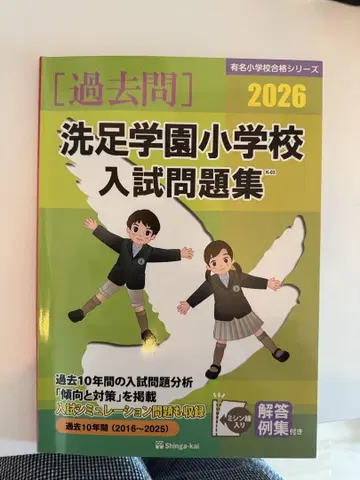 센즈쿠 학원 초등학교 입시 문제집 2026 최신판 신가카이