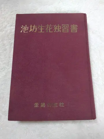 이케보 생화 독학서 후지와라 유타케 저