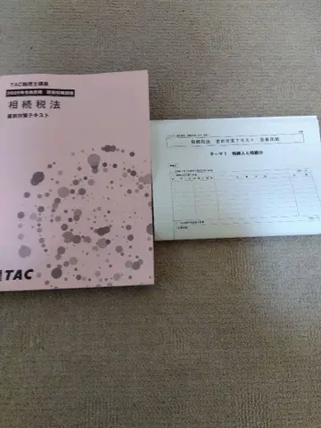 2025 TAC 세무사 시험 상속세법 직전 대책 텍스트